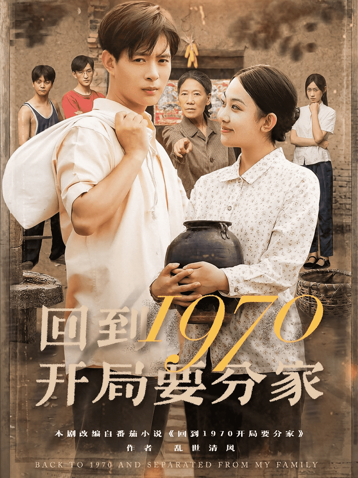 回到1970开局要分家(全集)