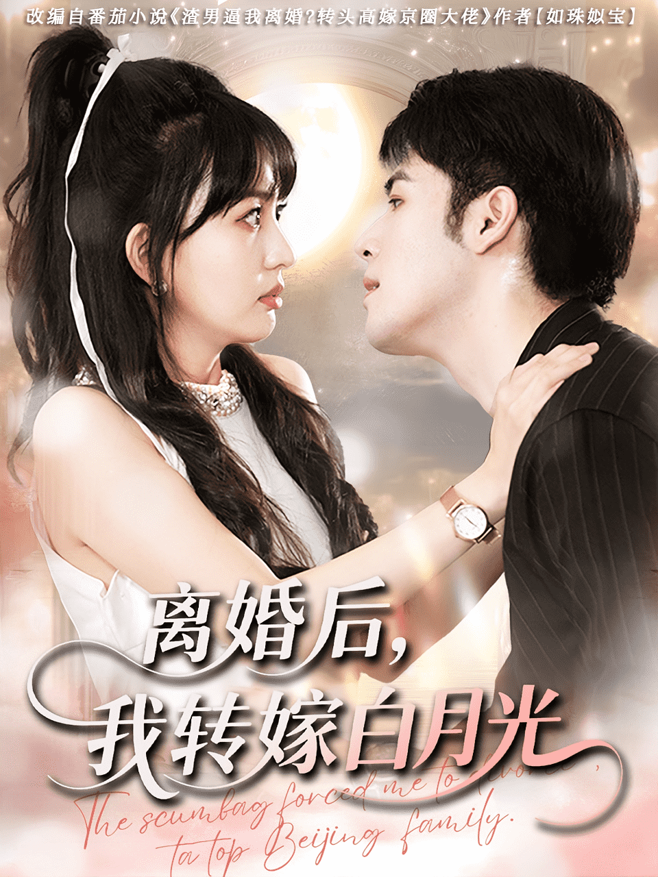 离婚后我转嫁白月光(全集)