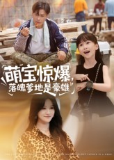 萌宝惊爆落魄爹地是豪雄(全集)