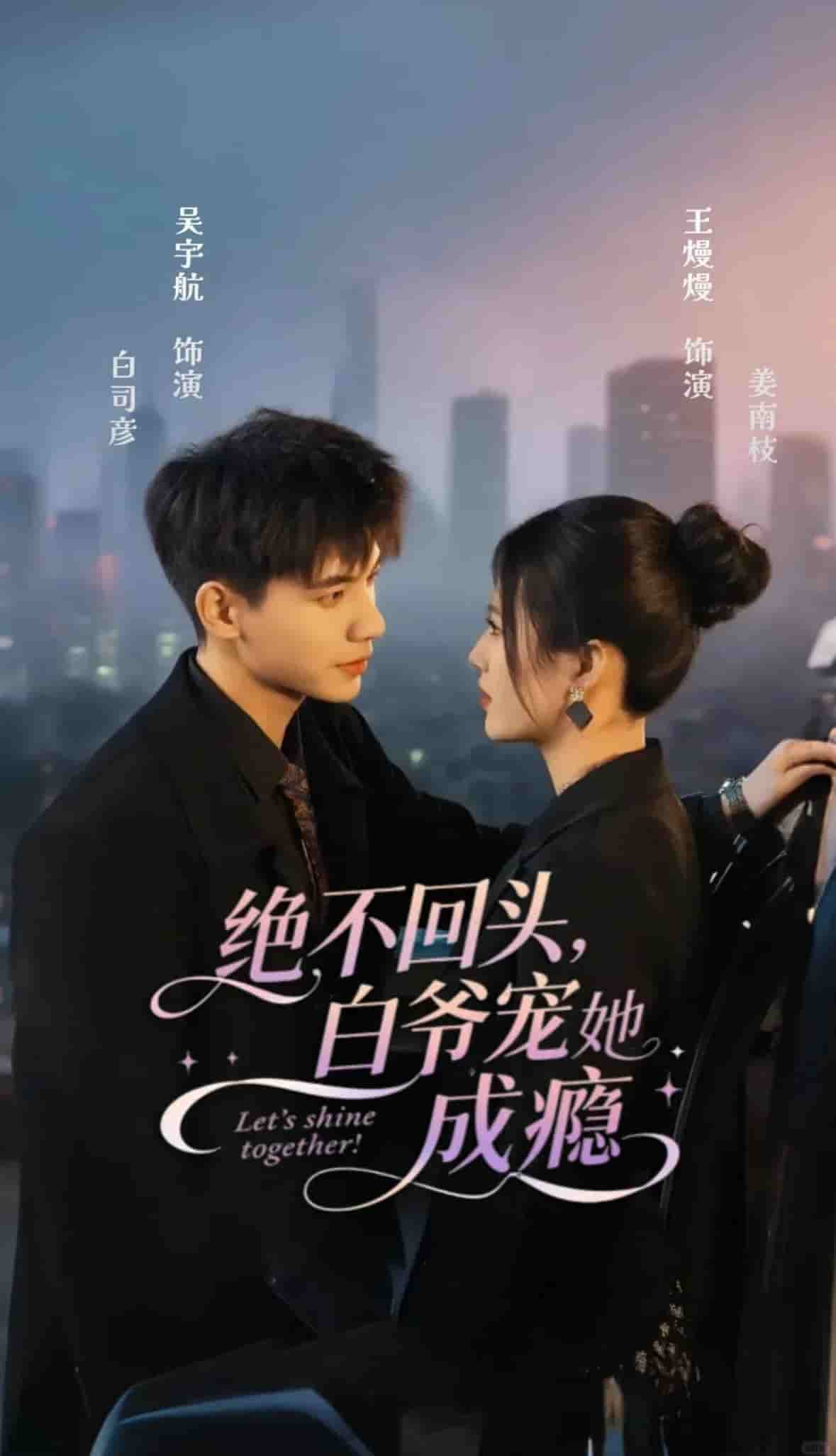 绝不回头白爷宠她成瘾(全集)