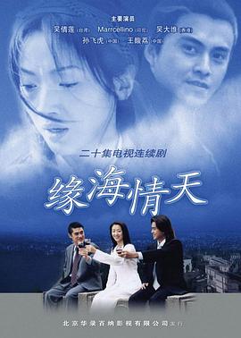缘海情天(全集)