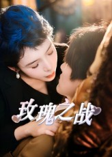 玫瑰之战（短剧版）(全集)