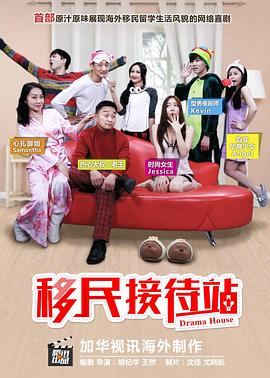 移民接待站 第一季(全集)