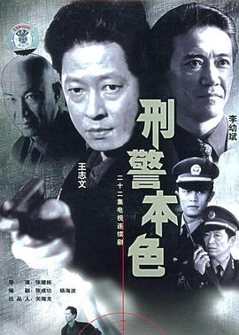 刑警本色1999(全集)