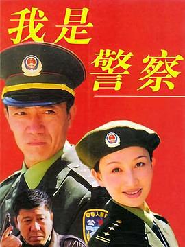 我是警察(全集)
