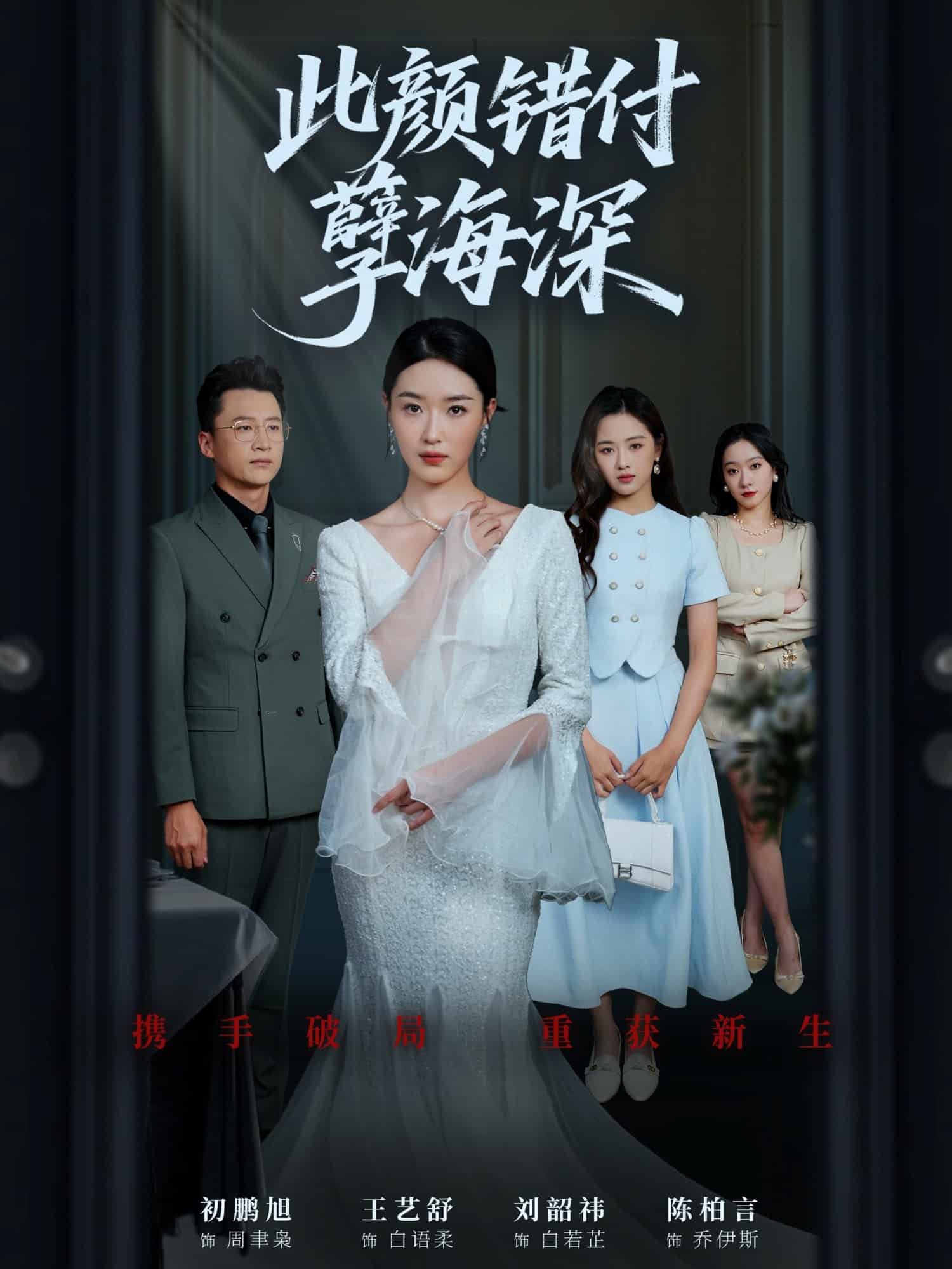 此颜错付孽海深(全集)