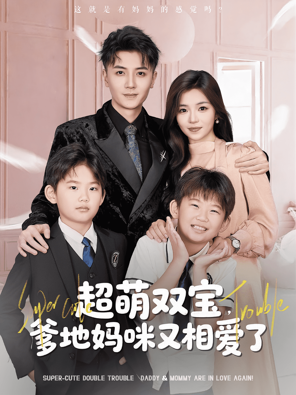 超萌双宝爹地妈咪又相爱了(全集)