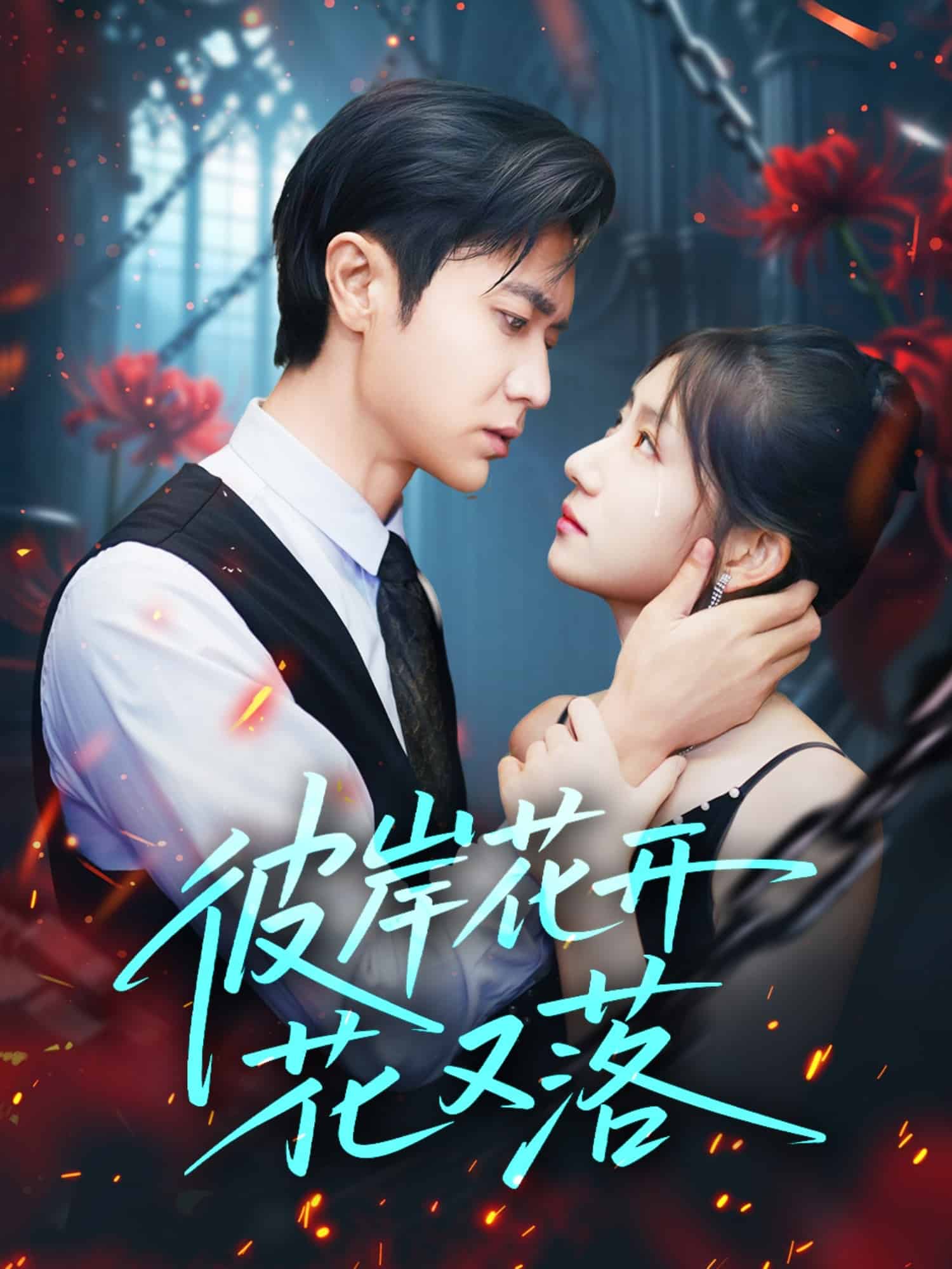 彼岸花开花又落(全集)