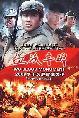血沃丰碑(全集)