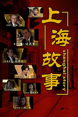 上海故事1997(全集)
