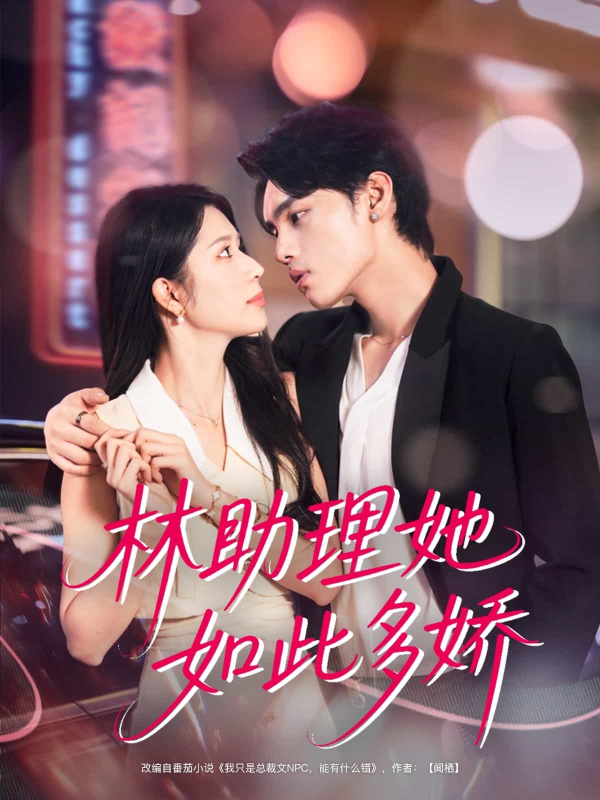 林助理她如此多娇(全集)