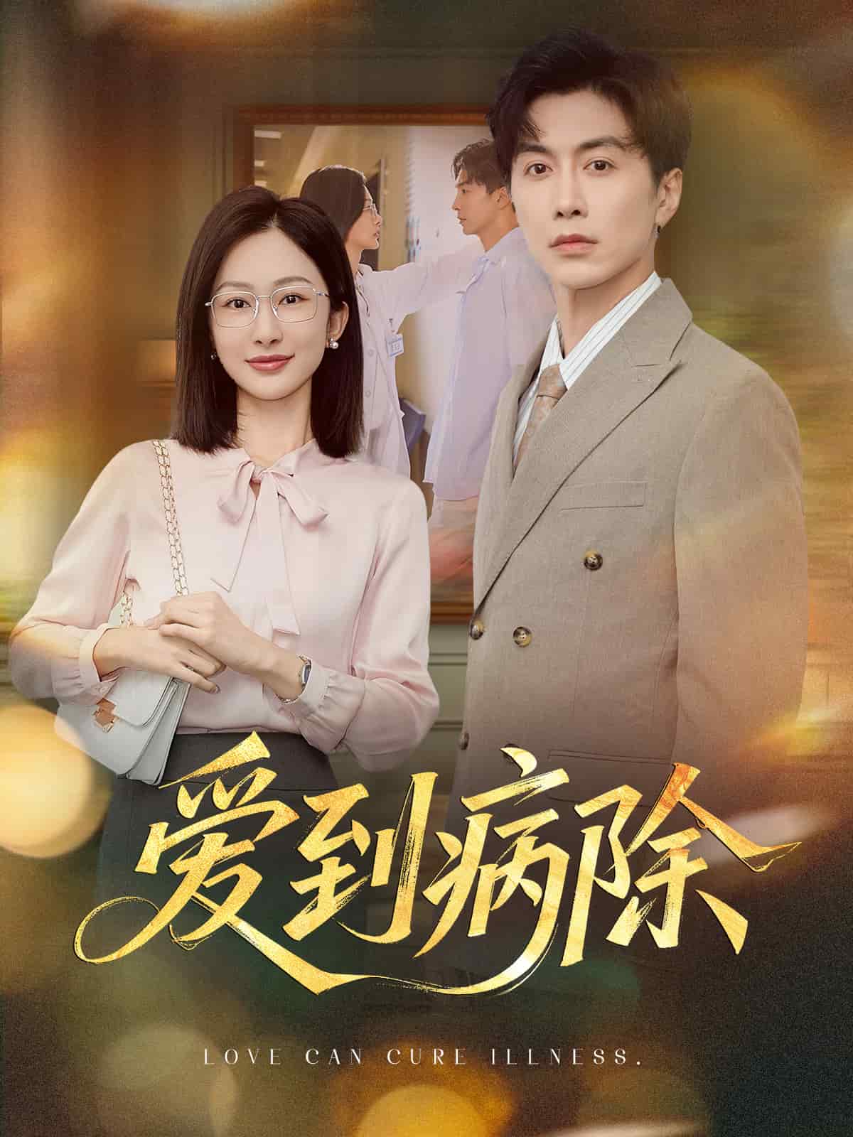 爱到病除（短剧版）(全集)