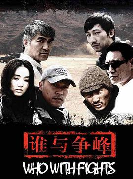 谁与争锋2007(全集)