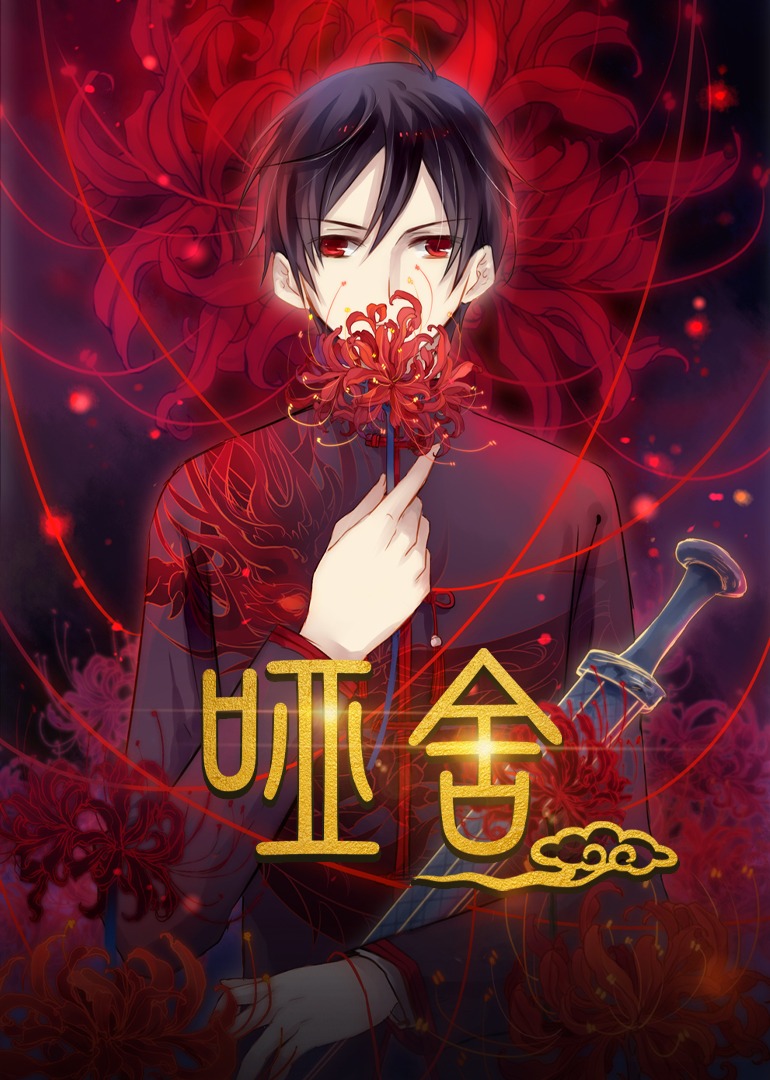 哑舍第一季(全集)