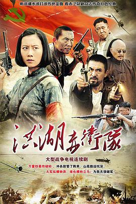 洪湖赤卫队2010(全集)