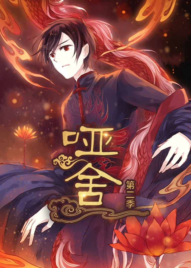 哑舍第2季(全集)