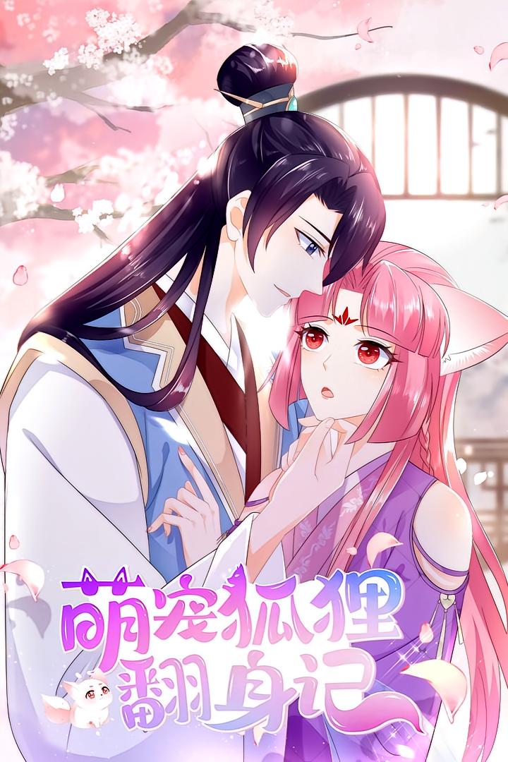 萌宠狐狸翻身记(全集)