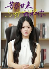 苦尽甘来我和你(全集)