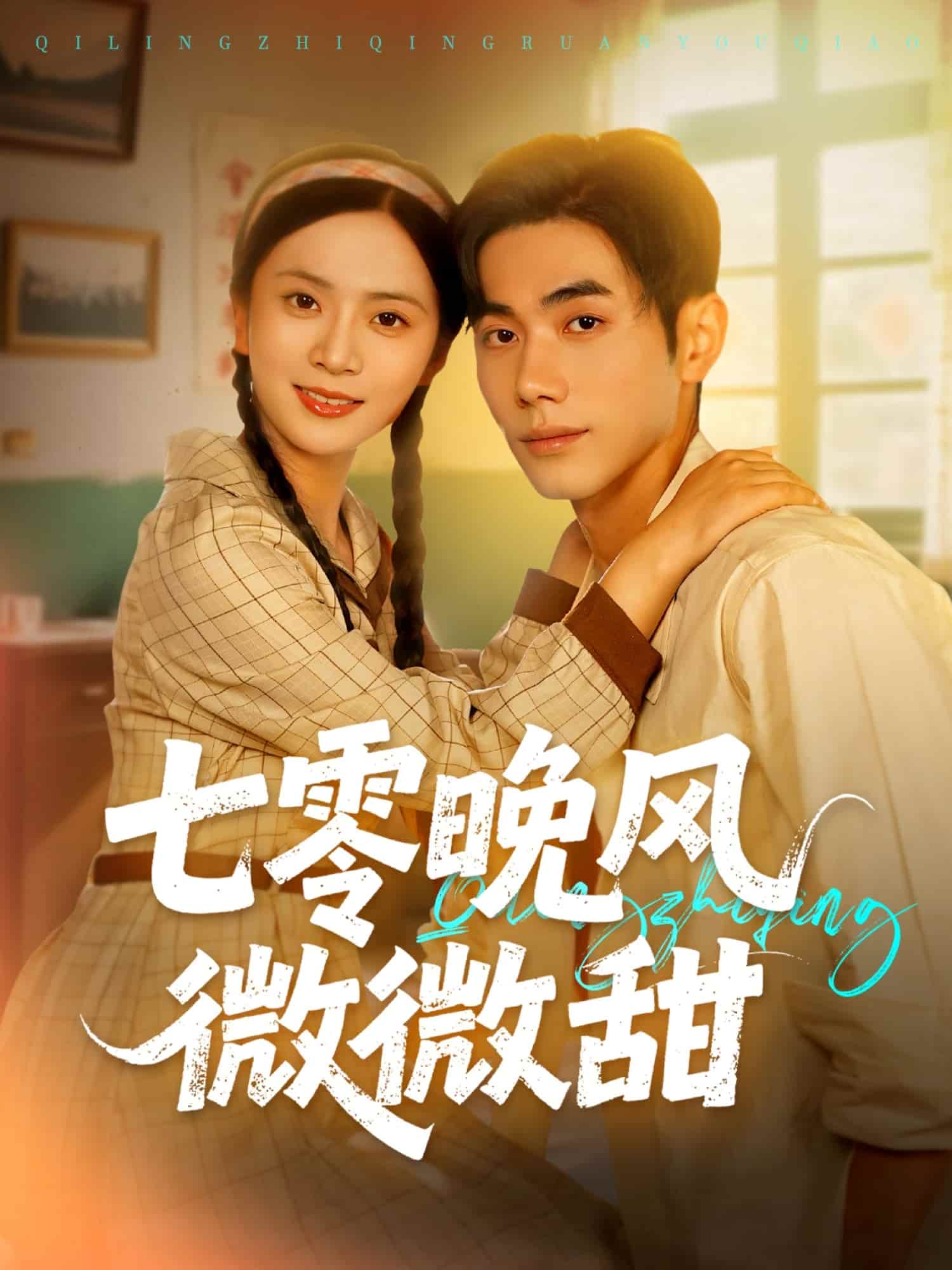 七零晚风微微甜(全集)