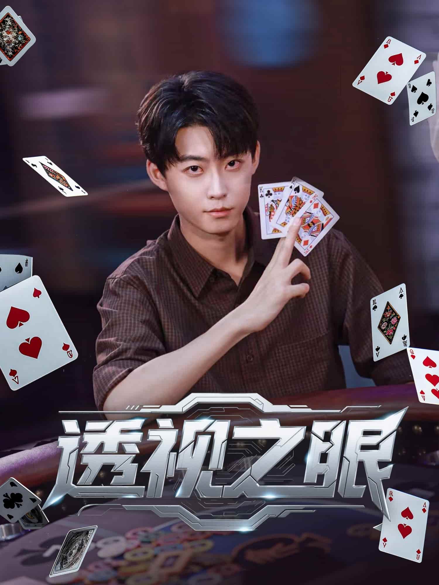 透视之眼（短剧版）(全集)