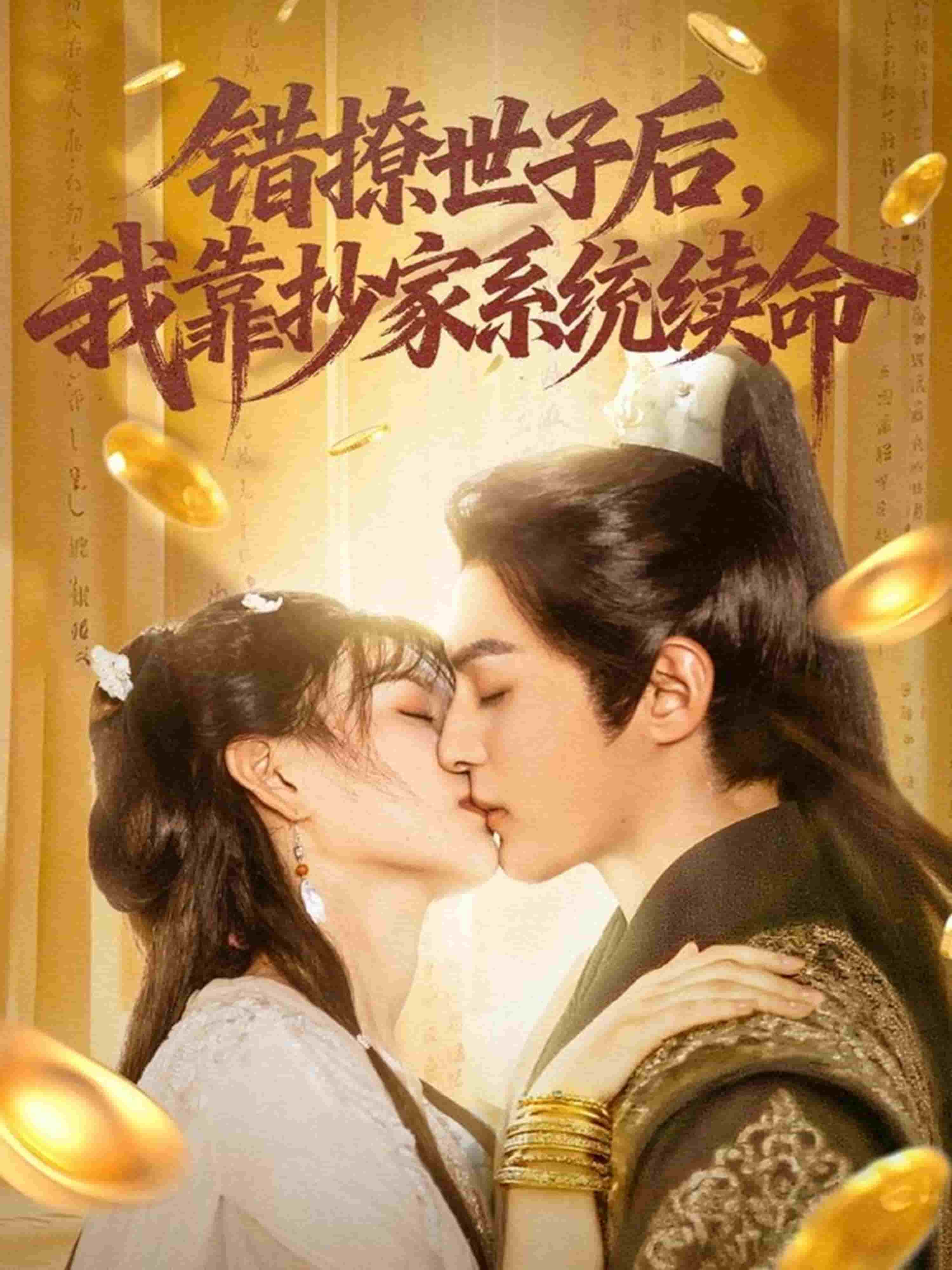 错撩世子后我靠抄家系统续命(全集)