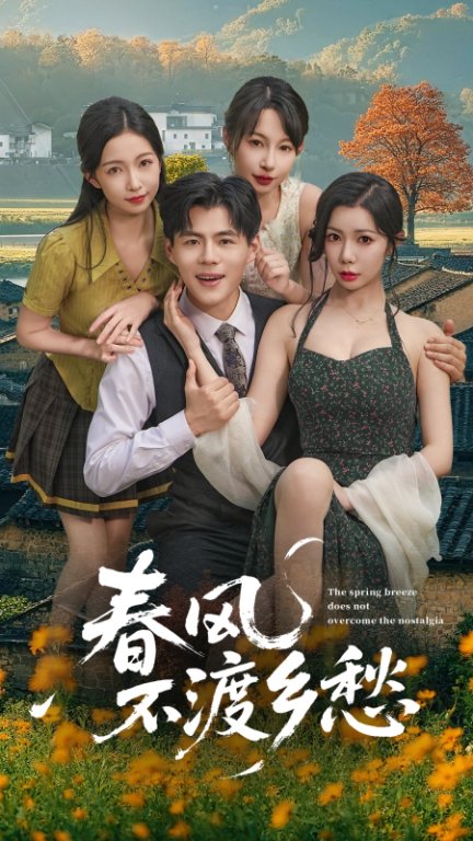 春风不渡乡愁(全集)