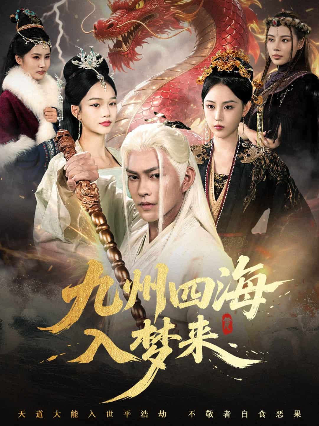 九州四海入梦来(全集)