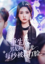 重生后男友和白月光每秒被我打脸(全集)