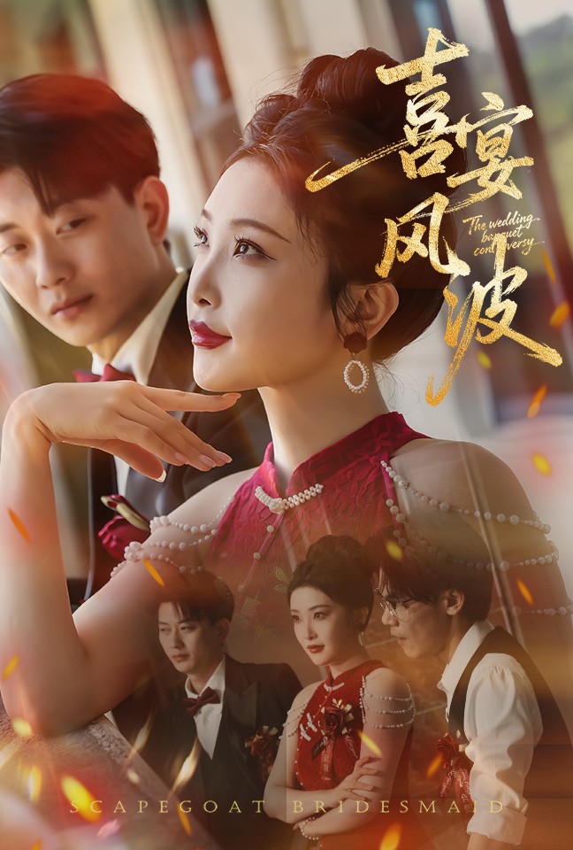 替罪伴娘(全集)