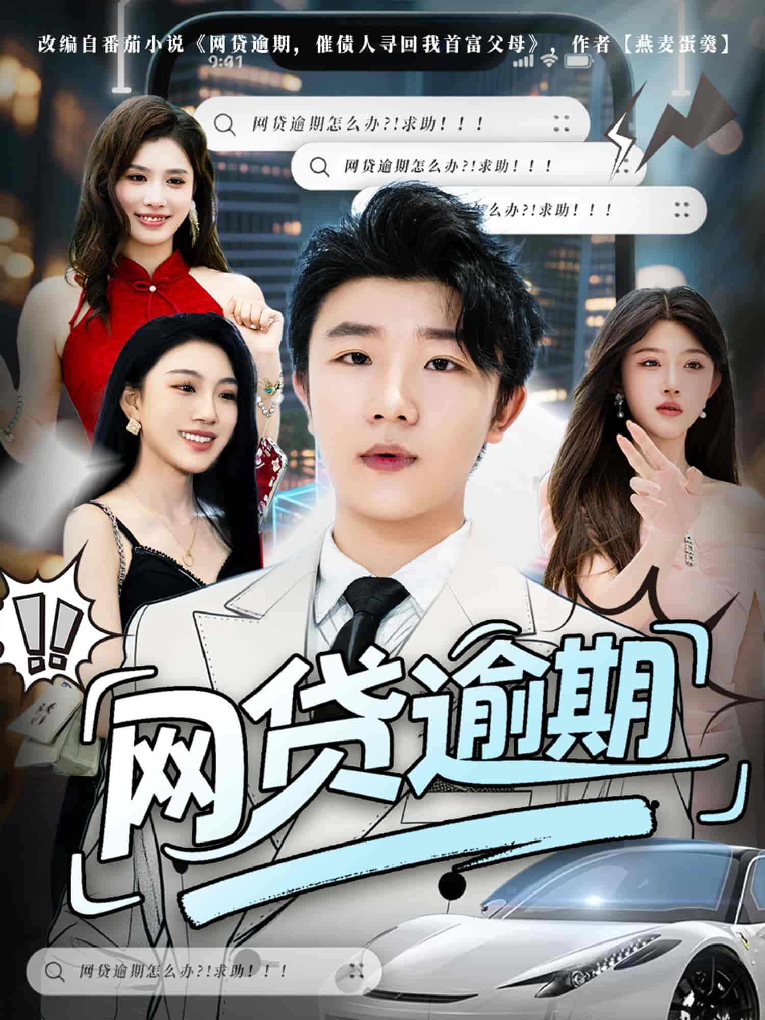 网贷逾期(全集)