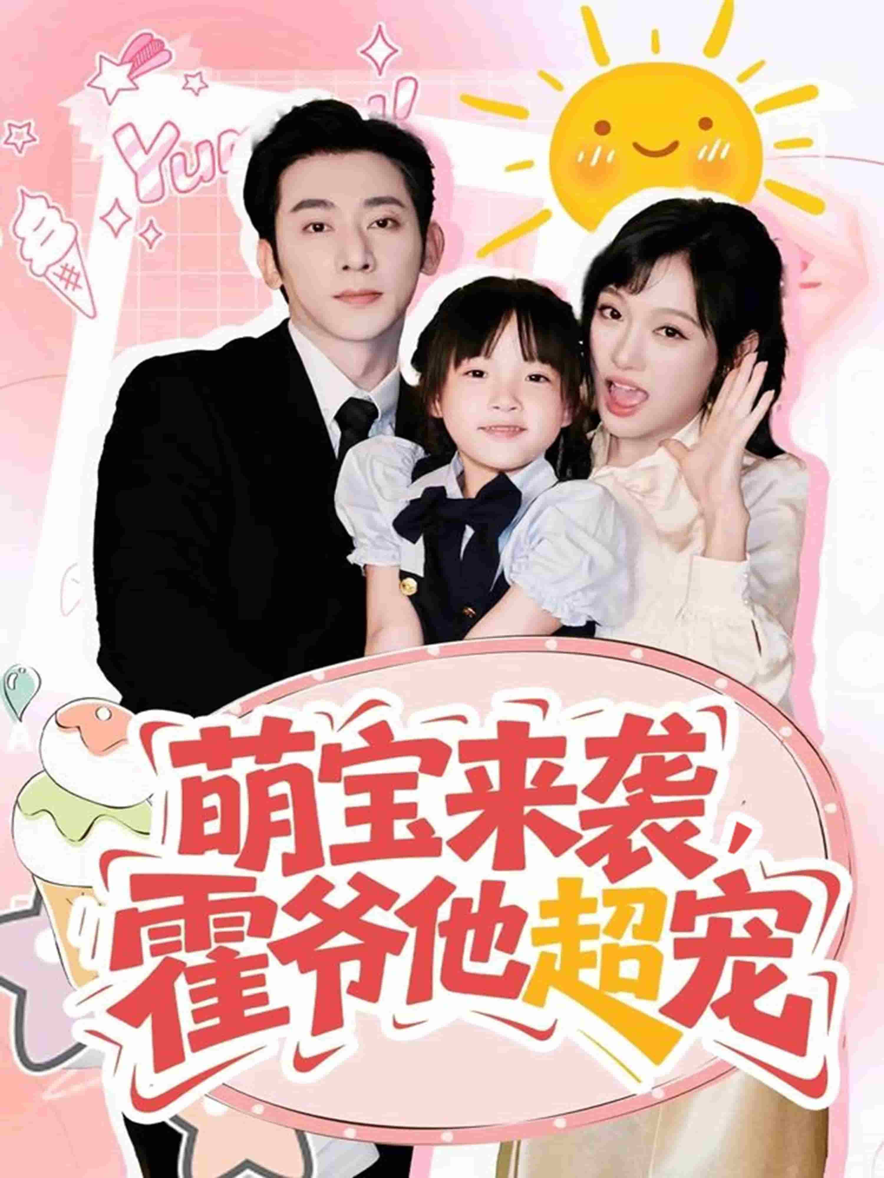 萌宝来袭霍爷他超宠(全集)