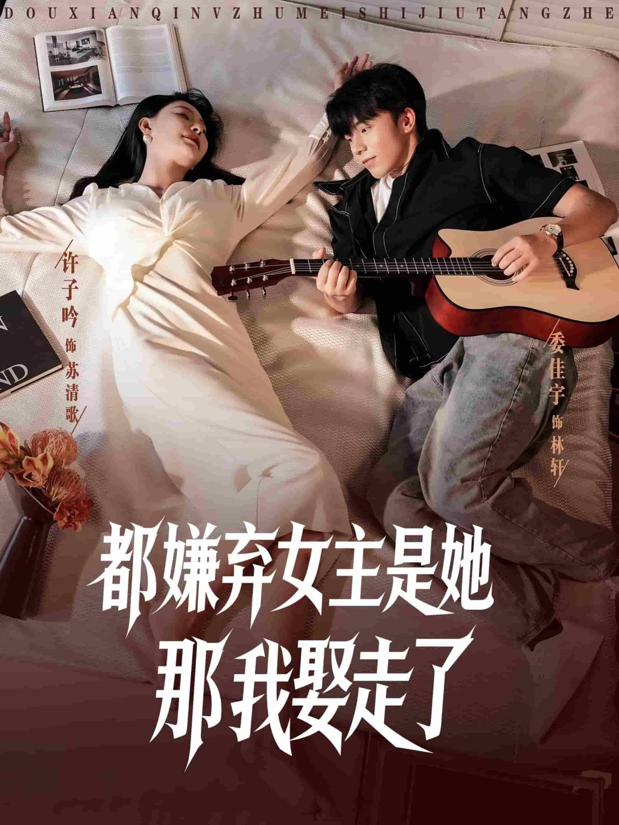 都嫌弃女主没事就躺着那我娶走了(全集)