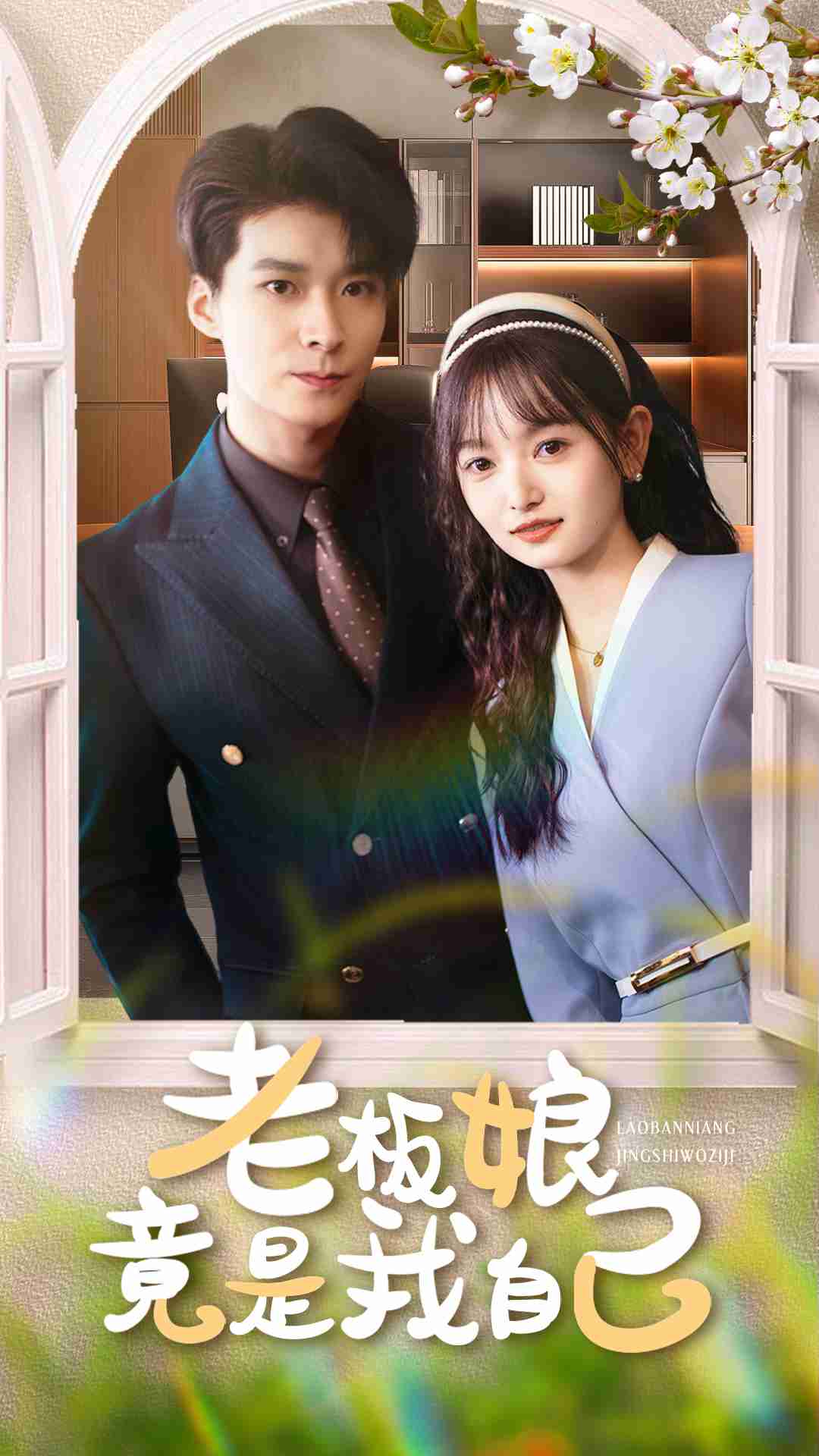 老板娘竟是我自己(全集)