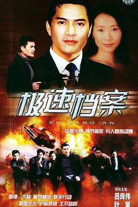 极速档案(全集)