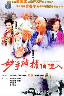 妙手神捕俏佳人(全集)