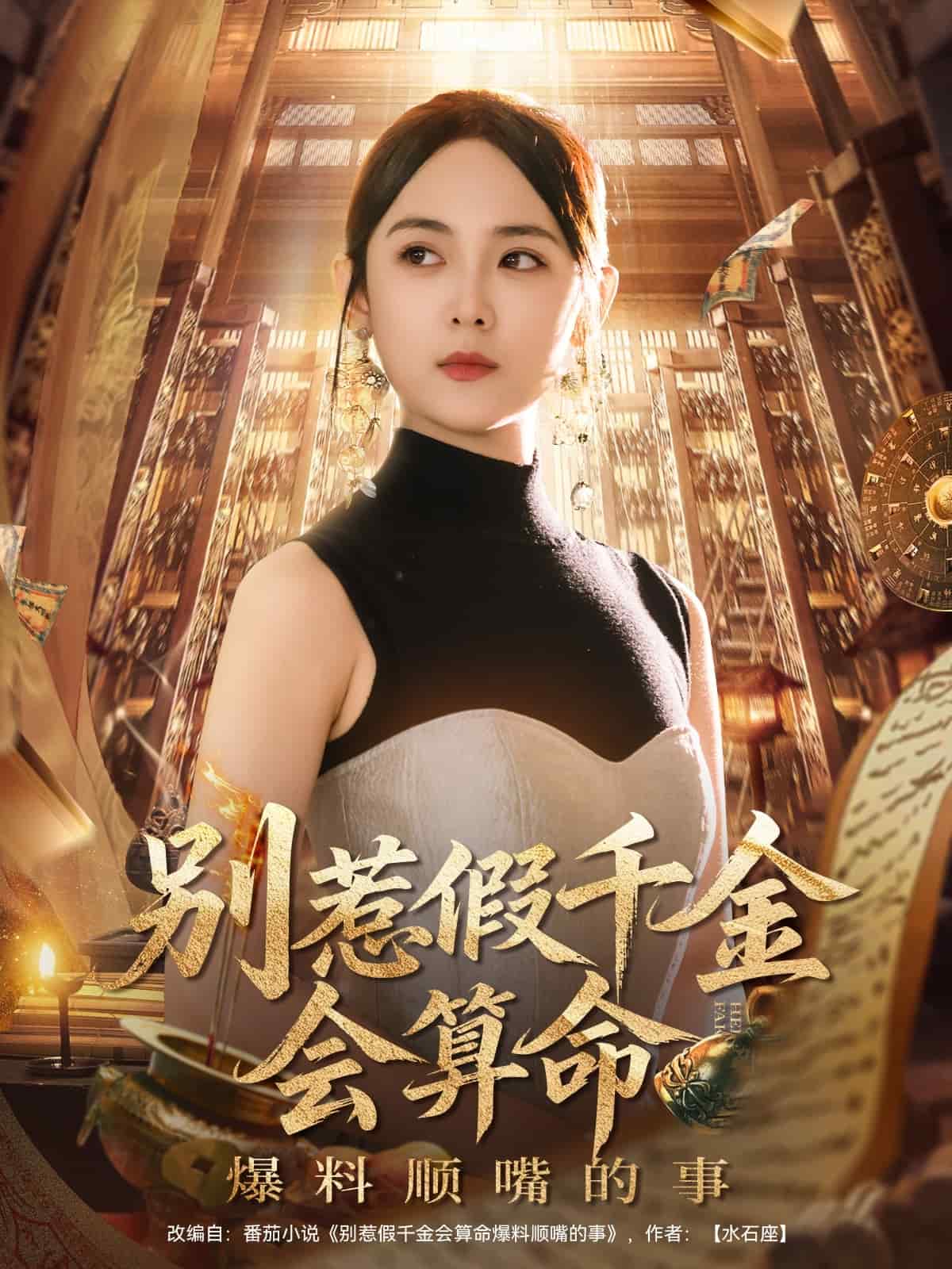 别惹假千金会算命爆料顺嘴的事(全集)