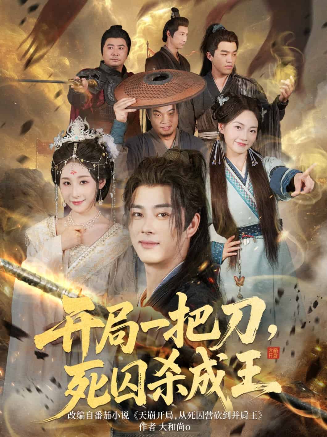 开局一把刀死囚杀成王(全集)