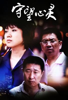 守望心灵(全集)