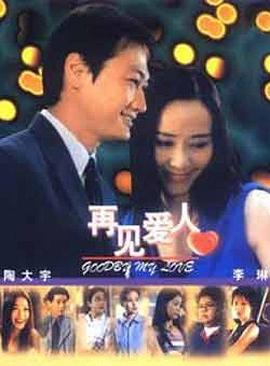 再见爱人2003(全集)