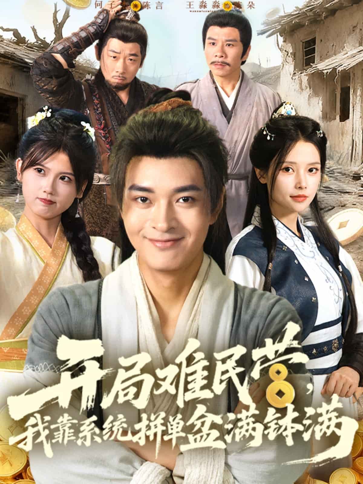 开局难民营我靠系统拼单盆满钵满(全集)