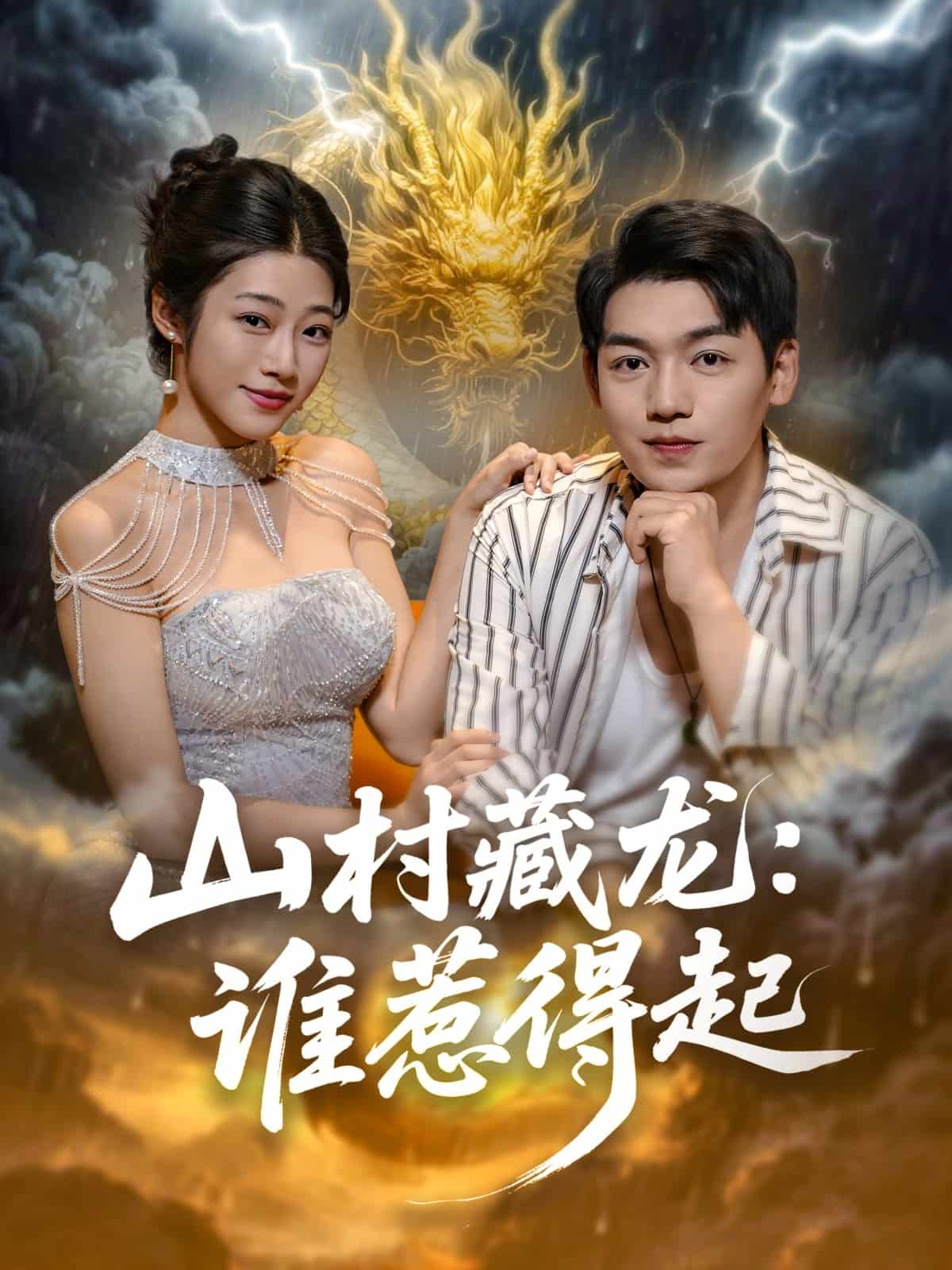 山村藏龙谁惹得起(全集)