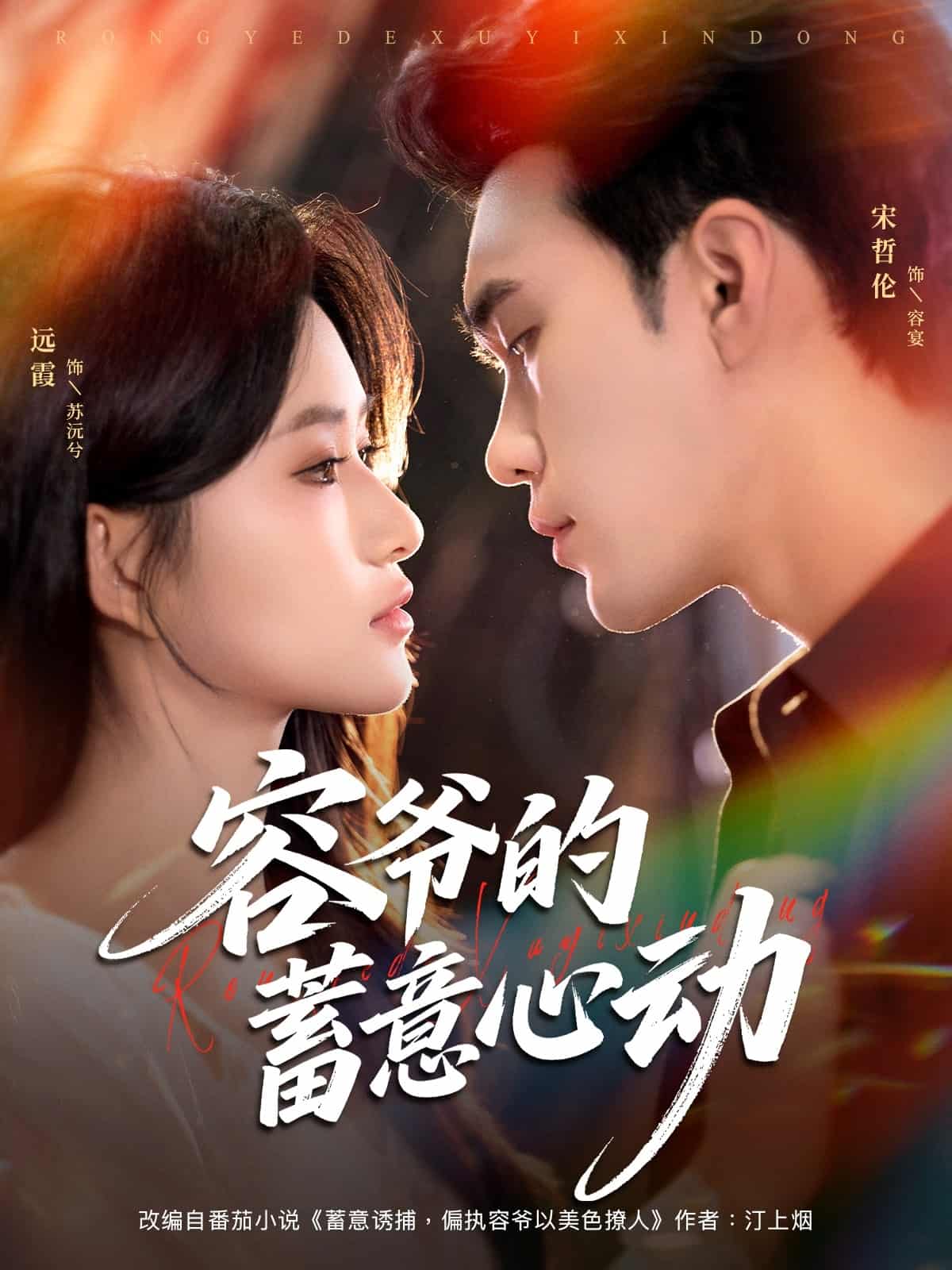 容爷的蓄意心动(全集)