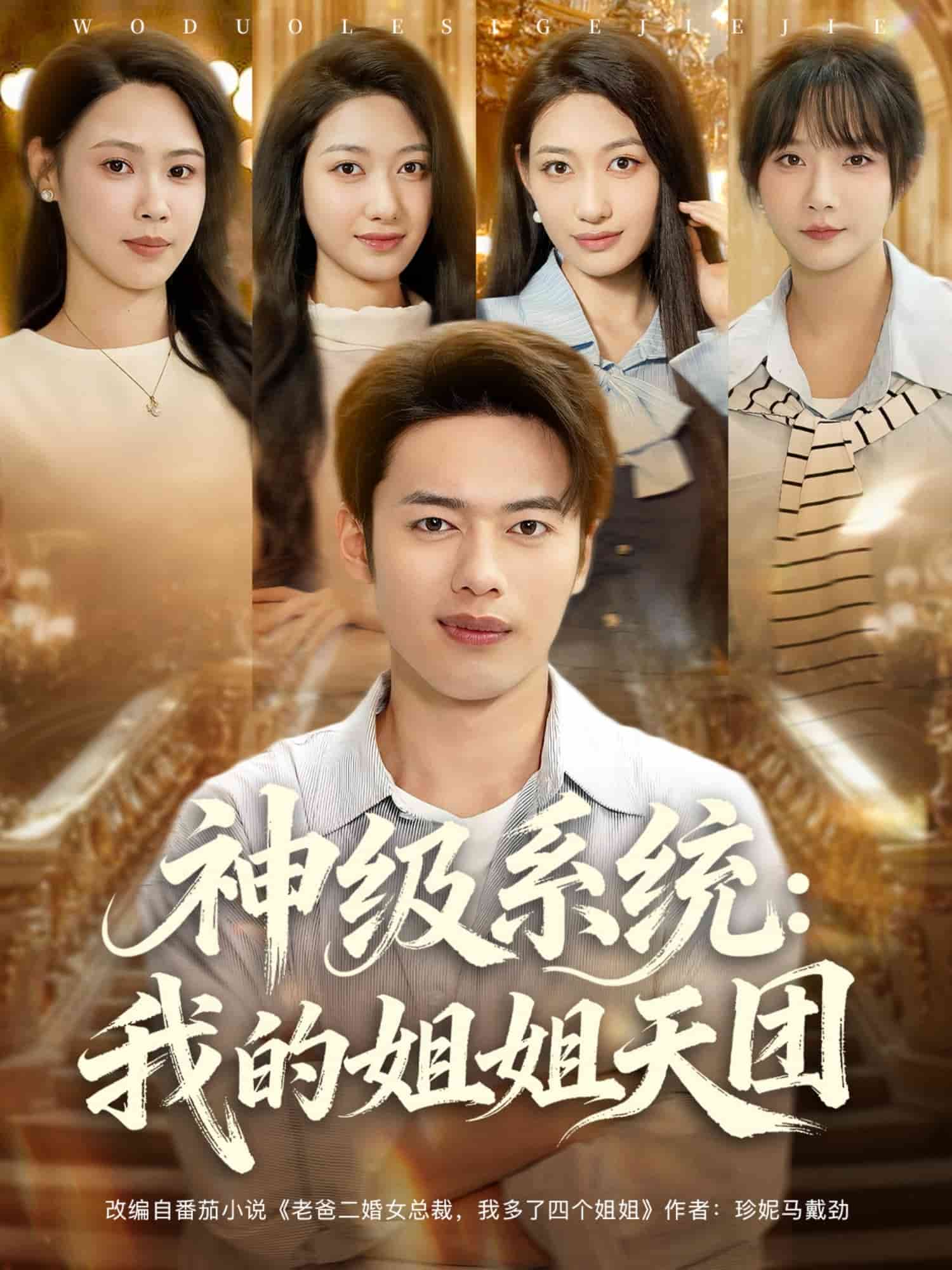 神级系统我的姐姐天团(全集)