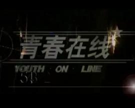 青春在线(全集)