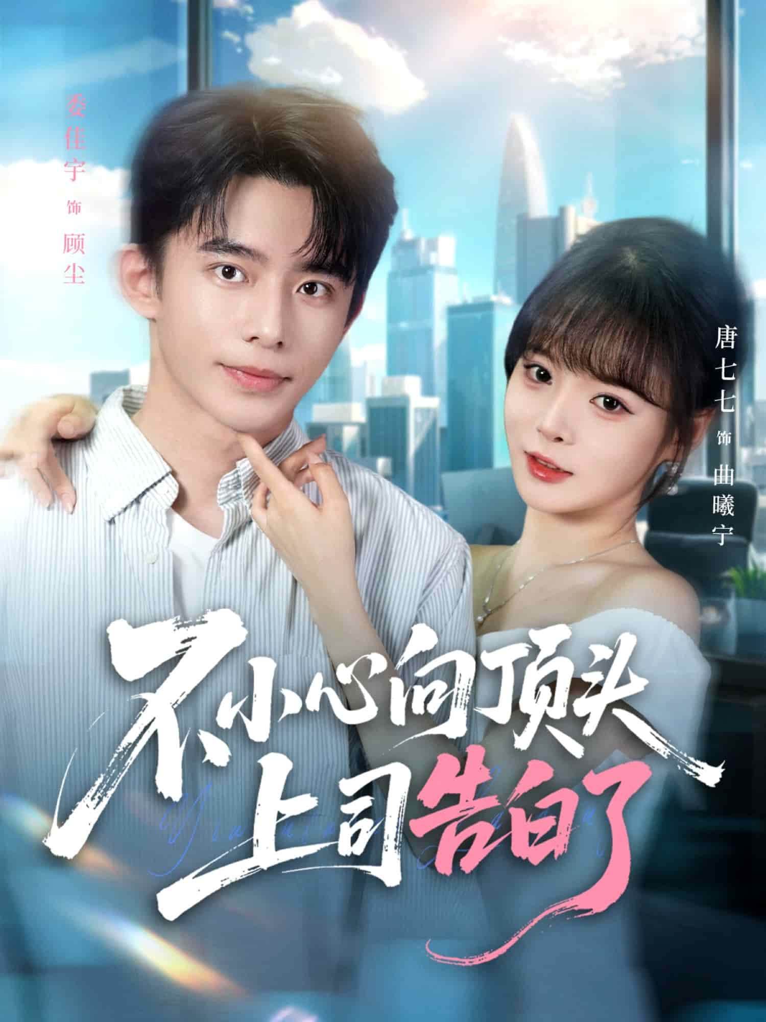 不小心向顶头上司告白了(全集)