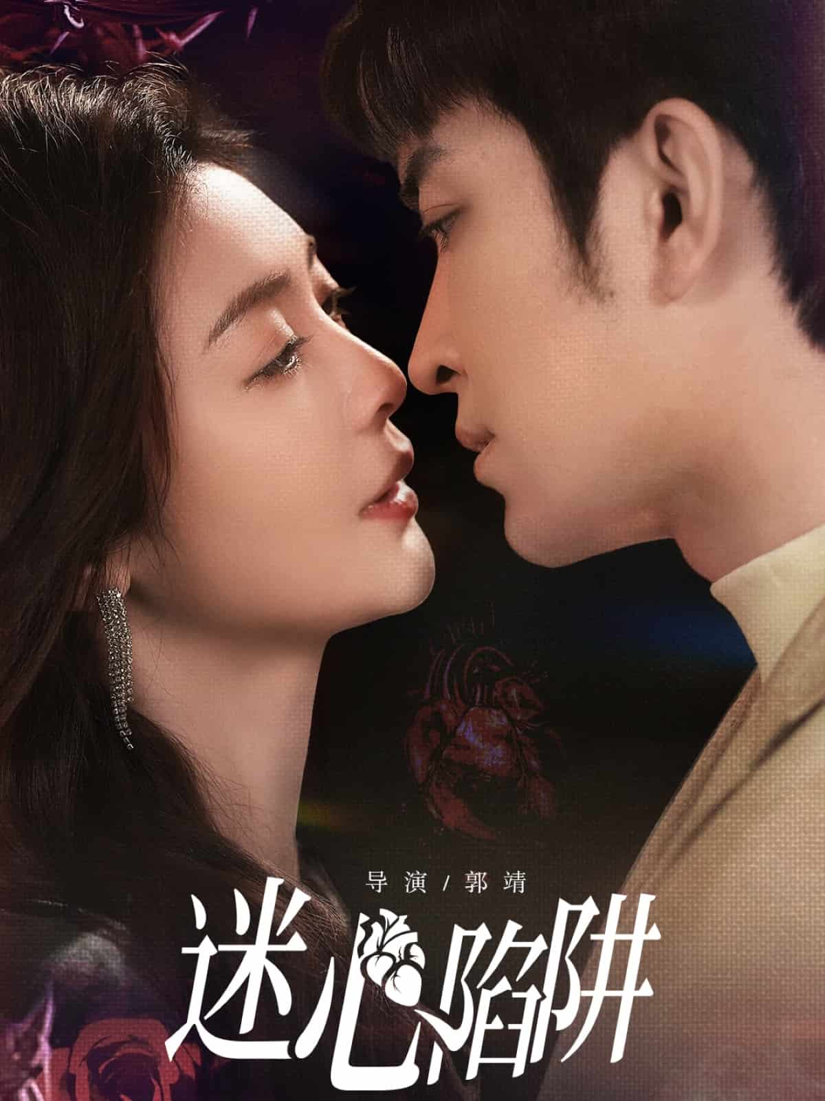 迷心陷阱(全集)