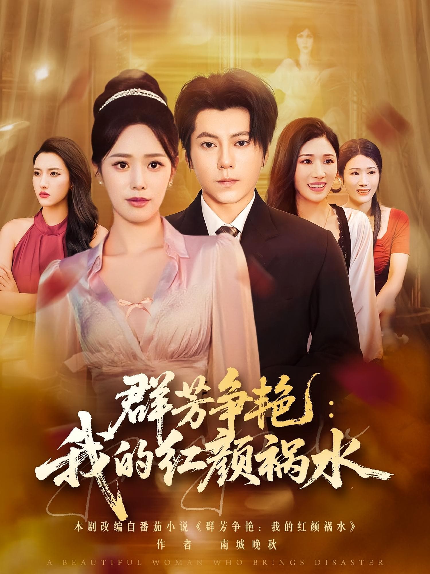 群芳争艳我的红颜祸水(全集)