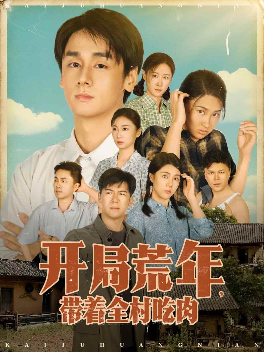 开局荒年带着全村吃肉(全集)