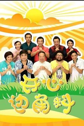 开心边角料(全集)