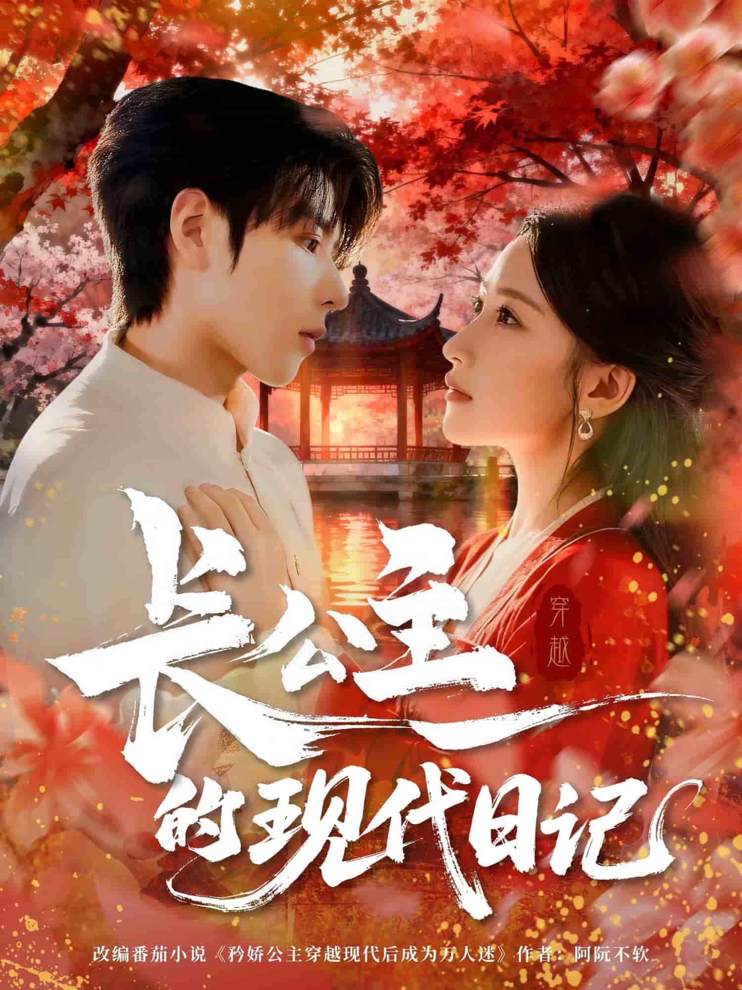 长公主的现代日记(全集)